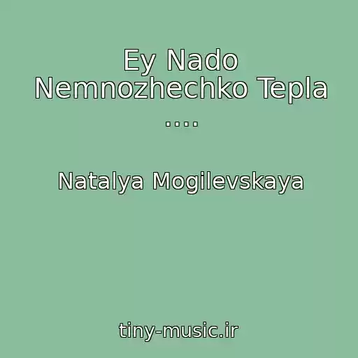 کاور آهنگ Ey Nado Nemnozhechko Tepla .... از Natalya Mogilevskaya