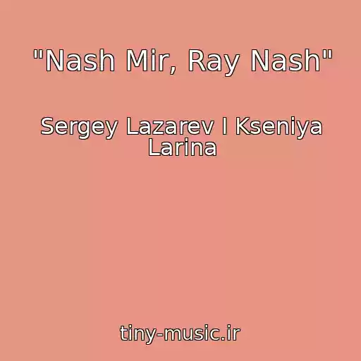 کاور آهنگ "Nash Mir, Ray Nash" از Sergey Lazarev I Kseniya Larina