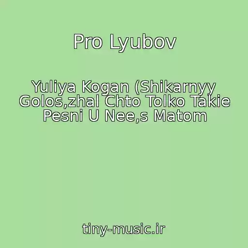 کاور آهنگ Pro Lyubov از Yuliya Kogan (Shikarnyy Golos,zhal Chto Tolko Takie Pesni U Nee,s Matom