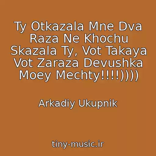 کاور آهنگ Ty Otkazala Mne Dva Raza Ne Khochu Skazala Ty, Vot Takaya Vot Zaraza Devushka Moey Mechty!!!!)))) از Arkadiy Ukupnik
