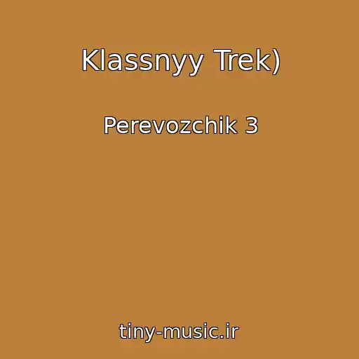 کاور آهنگ Klassnyy Trek) از Perevozchik 3