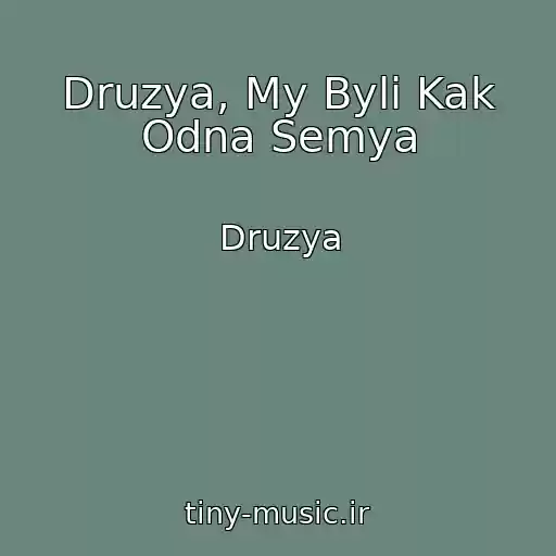 کاور آهنگ Druzya, My Byli Kak Odna Semya از Druzya