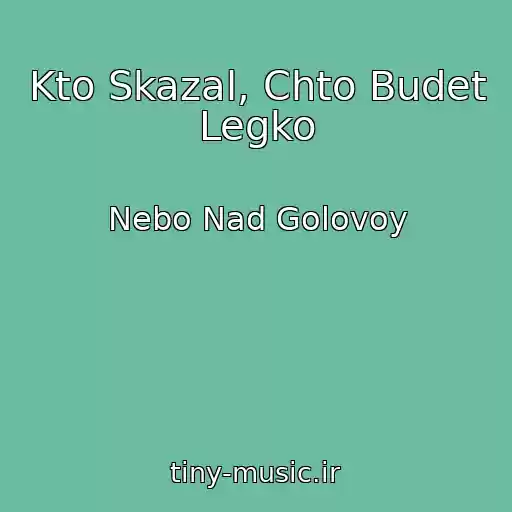 کاور آهنگ Kto Skazal, Chto Budet Legko از Nebo Nad Golovoy