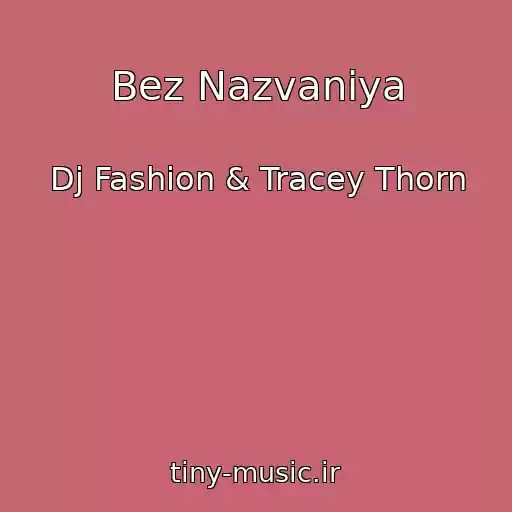 کاور آهنگ Bez Nazvaniya از Dj Fashion & Tracey Thorn