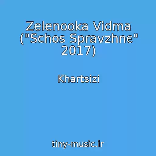 کاور آهنگ Zelenooka Vіdma ("Schos Spravzhnє" 2017) از Khartsizi