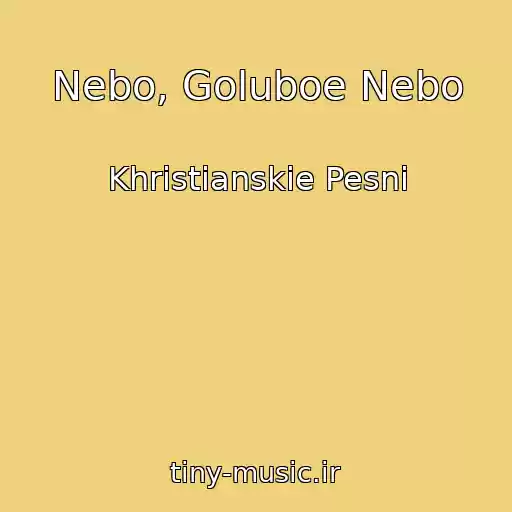کاور آهنگ Nebo, Goluboe Nebo از Khristianskie Pesni