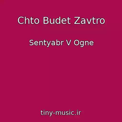 کاور آهنگ Chto Budet Zavtro از Sentyabr V Ogne