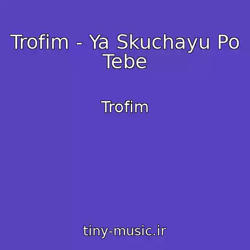 کاور آهنگ Trofim - Ya Skuchayu Po Tebe از Trofim