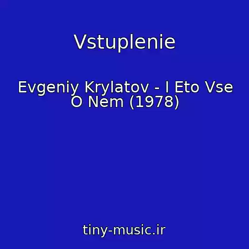 کاور آهنگ Vstuplenie از Evgeniy Krylatov - I Eto Vse O Nem (1978)