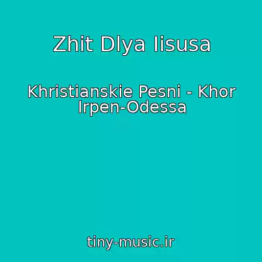 کاور آهنگ Zhit Dlya Iisusa از Khristianskie Pesni - Khor Irpen-Odessa