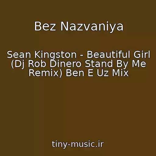 کاور آهنگ Bez Nazvaniya از Sean Kingston - Beautiful Girl (Dj Rob Dinero Stand By Me Remix) Ben E Uz Mix