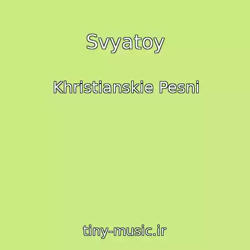 کاور آهنگ Svyatoy از Khristianskie Pesni