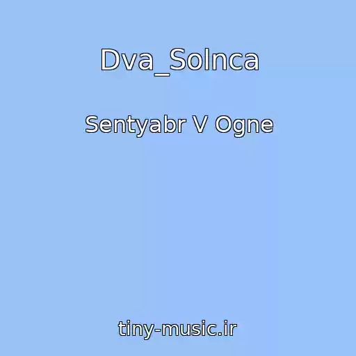 کاور آهنگ Dva_Solnca از Sentyabr V Ogne
