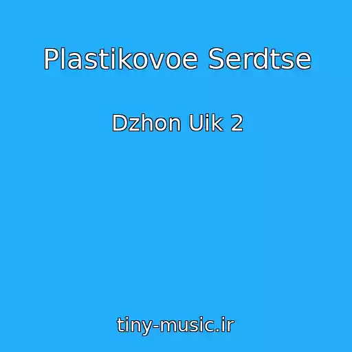 کاور آهنگ Plastikovoe Serdtse از Dzhon Uik 2