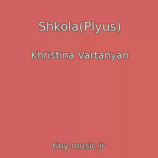 کاور آهنگ Shkola(Plyus) از Khristina Vartanyan