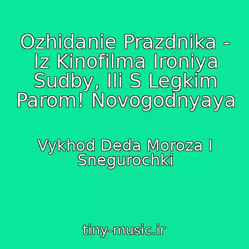 کاور آهنگ Ozhidanie Prazdnika - Iz Kinofilma Ironiya Sudby, Ili S Legkim Parom! Novogodnyaya از Vykhod Deda Moroza I Snegurochki