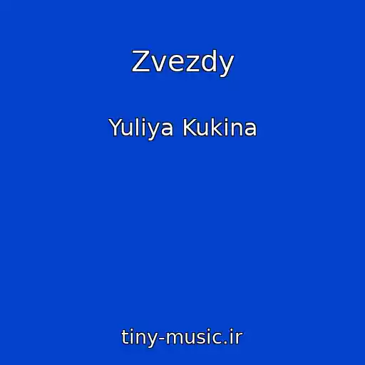 کاور آهنگ Zvezdy از Yuliya Kukina