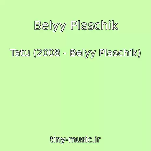 کاور آهنگ Belyy Plaschik از Tatu (2008 - Belyy Plaschik)