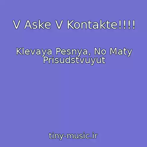 کاور آهنگ V Aske V Kontakte!!!! از Klevaya Pesnya, No Maty Prisudstvuyut