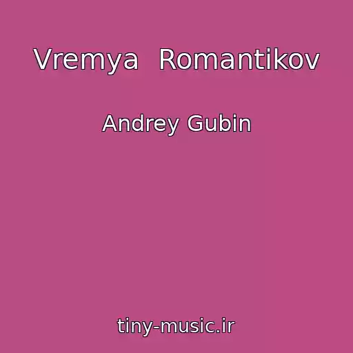 کاور آهنگ Vremya  Romantikov از Andrey Gubin