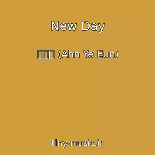 کاور آهنگ New Day از 안예은 (Ahn Ye Eun)