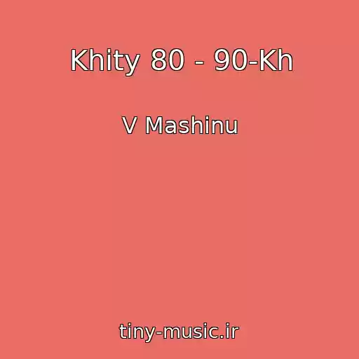 کاور آهنگ Khity 80 - 90-Kh از V Mashinu