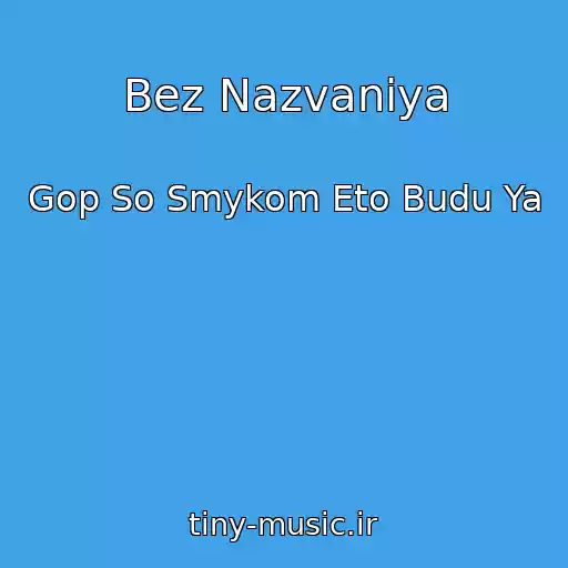 کاور آهنگ Bez Nazvaniya از Gop So Smykom Eto Budu Ya