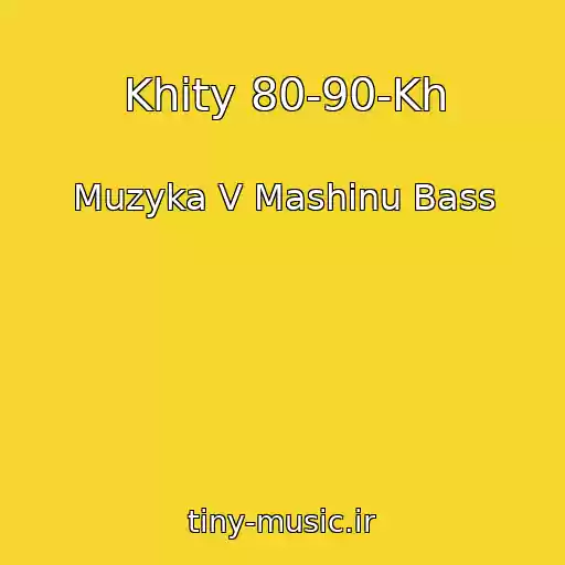 کاور آهنگ Khity 80-90-Kh از Muzyka V Mashinu Bass