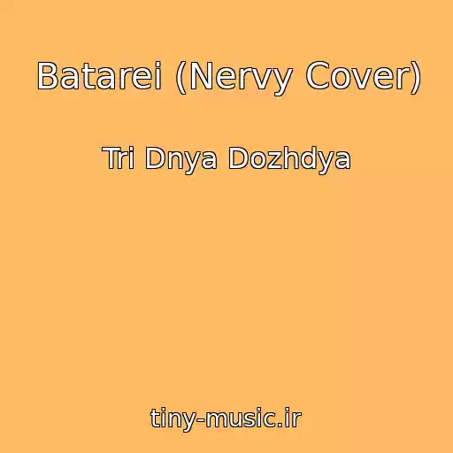 کاور آهنگ Batarei (Nervy Cover) از Tri Dnya Dozhdya