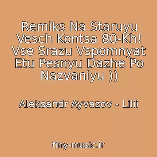 کاور آهنگ Remiks Na Staruyu Vesch Kontsa 80-Kh! Vse Srazu Vspomnyat Etu Pesnyu Dazhe Po Nazvaniyu )) از Aleksandr Ayvazov - Lilii