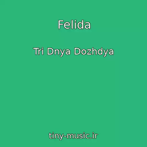 کاور آهنگ Felida از Tri Dnya Dozhdya