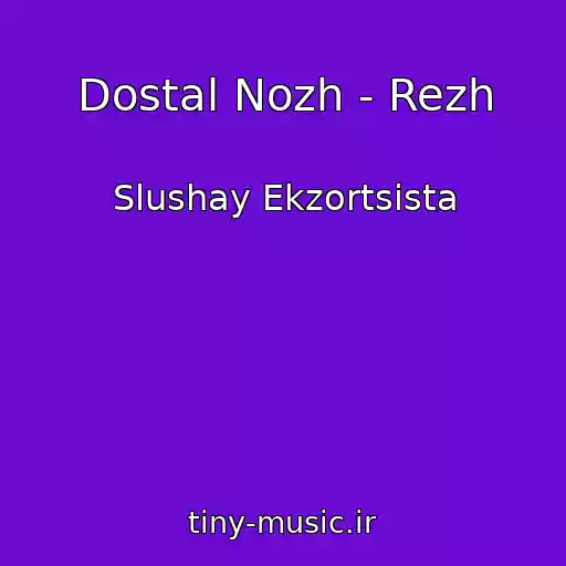 کاور آهنگ Dostal Nozh - Rezh از Slushay Ekzortsista
