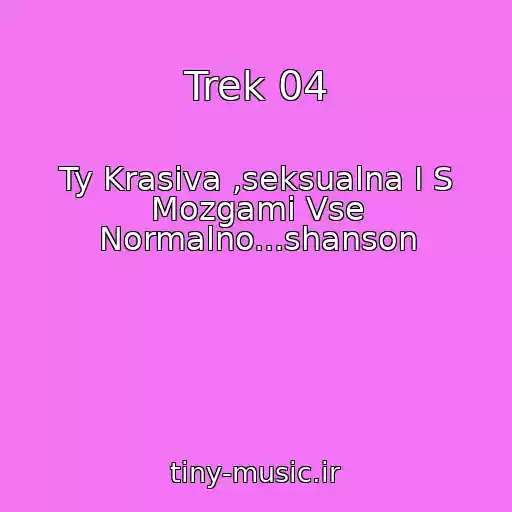 کاور آهنگ Trek 04 از Ty Krasiva ,seksualna I S Mozgami Vse Normalno...shanson