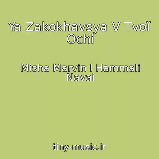 کاور آهنگ Ya Zakokhavsya V Tvoї Ochі از Misha Marvin I Hammali Navai