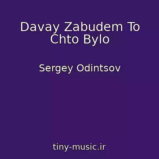 کاور آهنگ Davay Zabudem To Chto Bylo از Sergey Odintsov