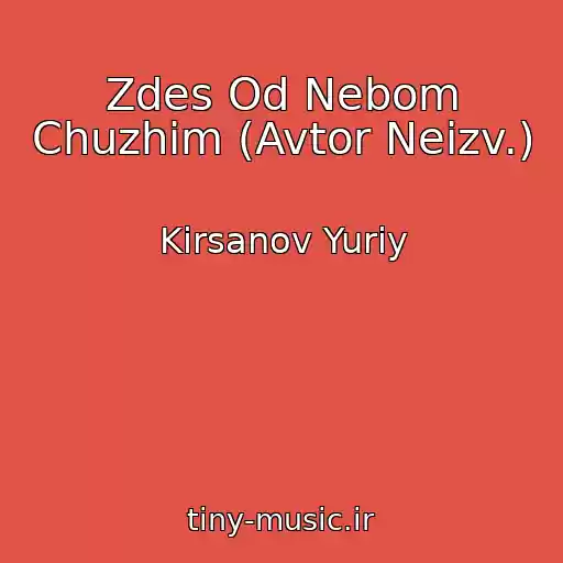 کاور آهنگ Zdes Od Nebom Chuzhim (Avtor Neizv.) از Kirsanov Yuriy