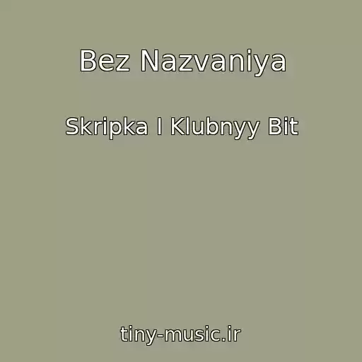 کاور آهنگ Bez Nazvaniya از Skripka I Klubnyy Bit
