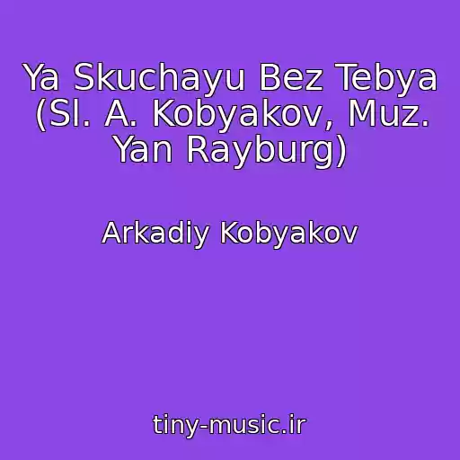 کاور آهنگ Ya Skuchayu Bez Tebya (Sl. A. Kobyakov, Muz. Yan Rayburg) از Arkadiy Kobyakov