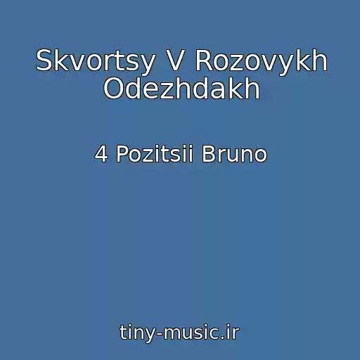 کاور آهنگ Skvortsy V Rozovykh Odezhdakh از 4 Pozitsii Bruno