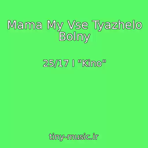 کاور آهنگ Mama My Vse Tyazhelo Bolny از 25/17 I "Kino"