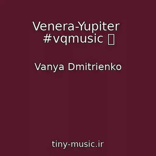 کاور آهنگ Venera-Yupiter  #vqmusic ོ از Vanya Dmitrienko
