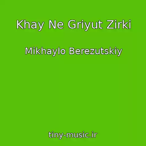 کاور آهنگ Khay Ne Griyut Zirki از Mikhaylo Berezutskiy