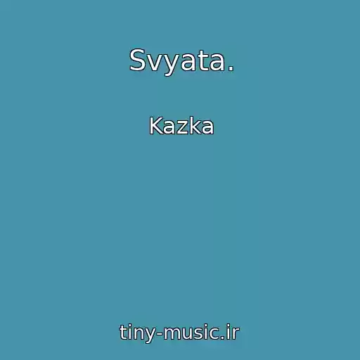 کاور آهنگ Svyata. از Kazka
