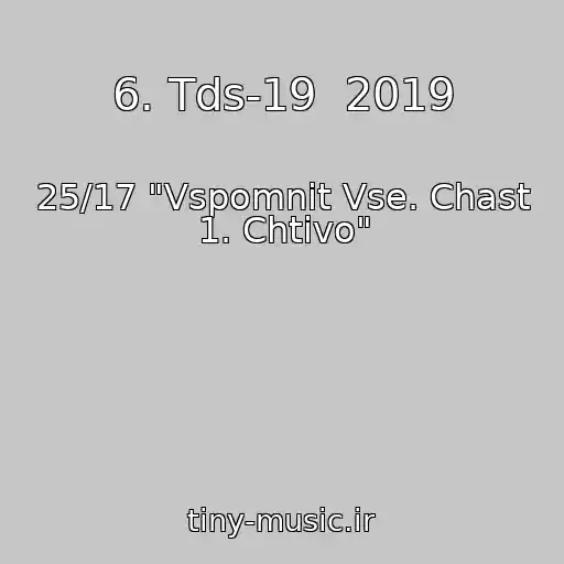 کاور آهنگ 6. Tds-19  2019 از 25/17 "Vspomnit Vse. Chast 1. Chtivo"