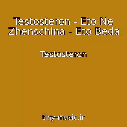 کاور آهنگ Testosteron - Eto Ne Zhenschina - Eto Beda از Testosteron