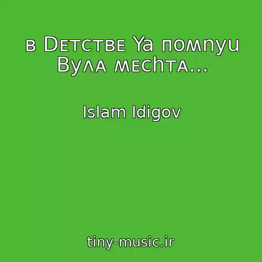 کاور آهنگ ʙ Dᴇᴛᴄᴛʙᴇ Ya ᴨᴏʍnyu Byᴧᴀ ʍᴇchᴛᴀ... از Islam Idigov
