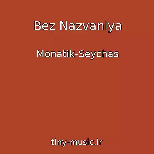 کاور آهنگ Bez Nazvaniya از Monatik-Seychas