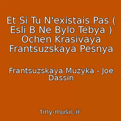 کاور آهنگ Et Si Tu N'existais Pas ( Esli B Ne Bylo Tebya ) Ochen Krasivaya Frantsuzskaya Pesnya از Frantsuzskaya Muzyka - Joe Dassin