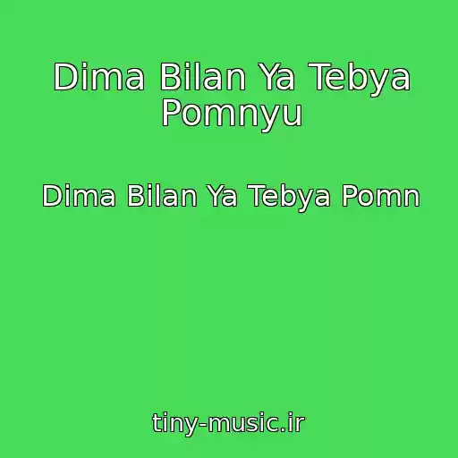 کاور آهنگ Dima Bilan Ya Tebya Pomnyu از Dima Bilan Ya Tebya Pomn
