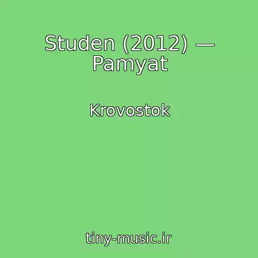 کاور آهنگ Studen (2012) — Pamyat از Krovostok